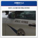 린우드 소년 앰버 경보 해제 안전 확보