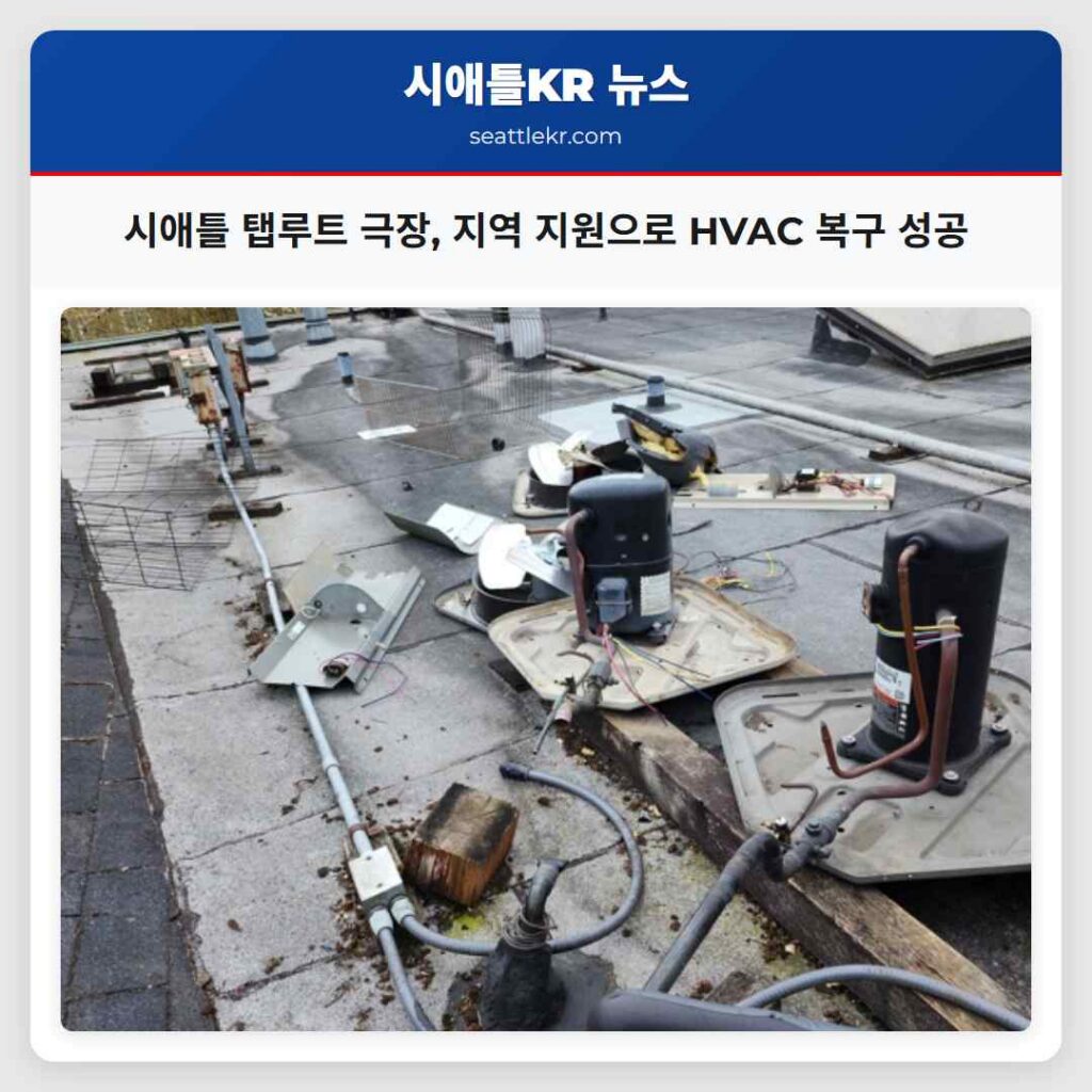 시애틀 탭루트 극장, 지역 지원으로 HVAC 복구 성공