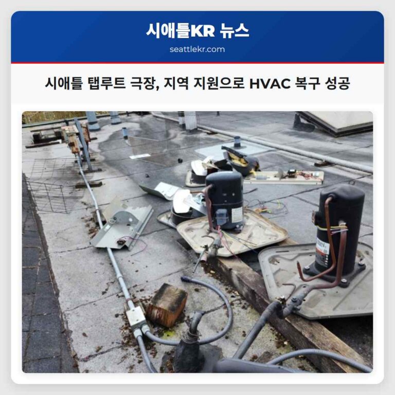 시애틀 탭루트 극장 지역 지원으로 HVAC 복구 성공