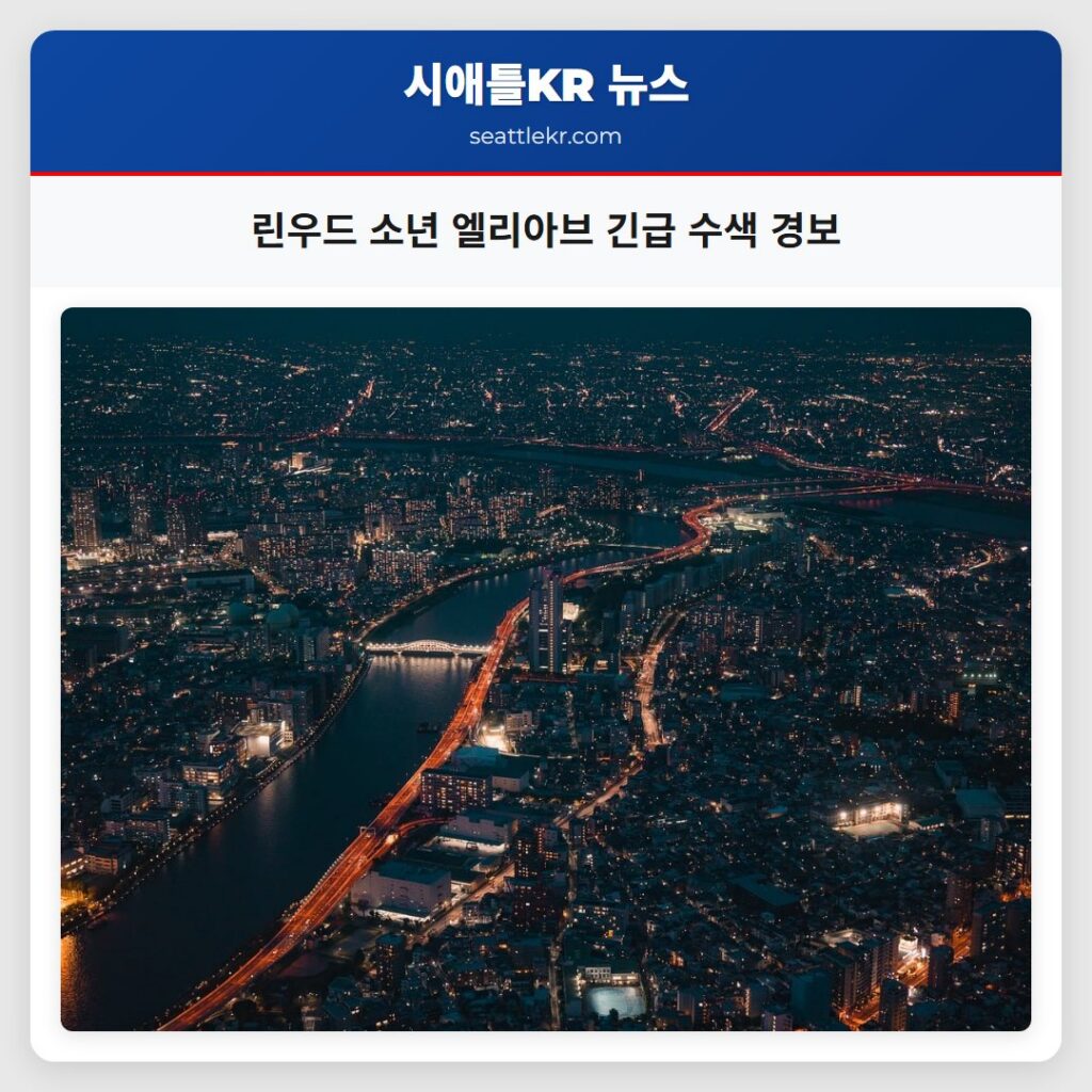 린우드 소년 엘리아브 긴급 수색 경보