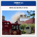 에버렛 상업 건물 화재 두 명 부상