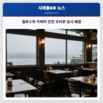 월루스와 카퍼러 안전 우려로 임시 폐점