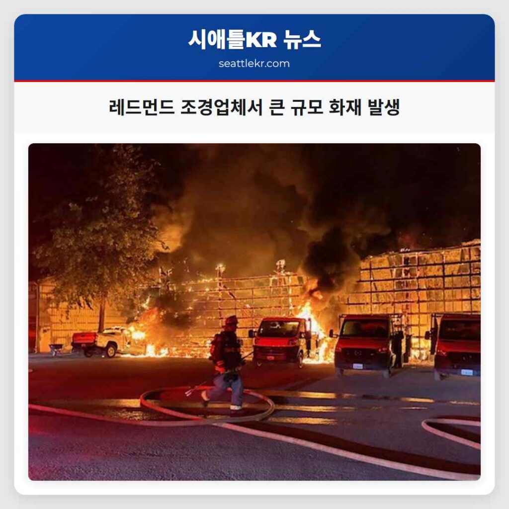 레드먼드 조경업체서 큰 규모 화재 발생
