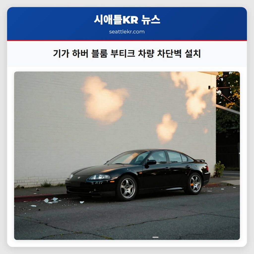 기가 하버 블룸 부티크 차량 차단벽 설치