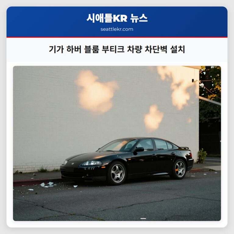 기가 하버 블룸 부티크 차량 차단벽 설치