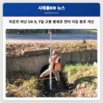 마운트 버넌 SR 9 7일 교통 통제로 연어 이동 통로 개선