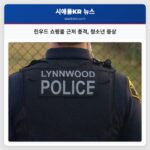 린우드 쇼핑몰 근처 총격 청소년 중상