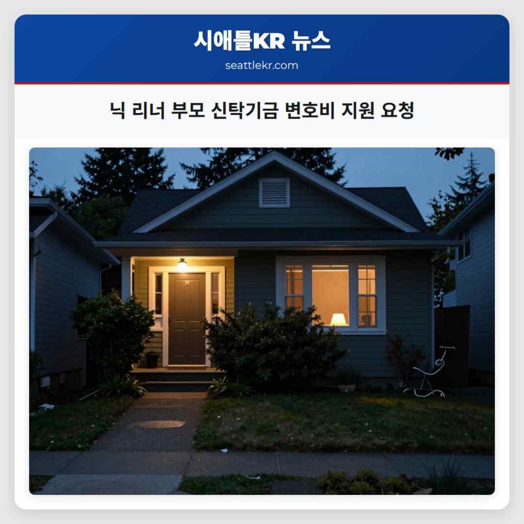닉 리너 부모 신탁기금 변호비 지원 요청