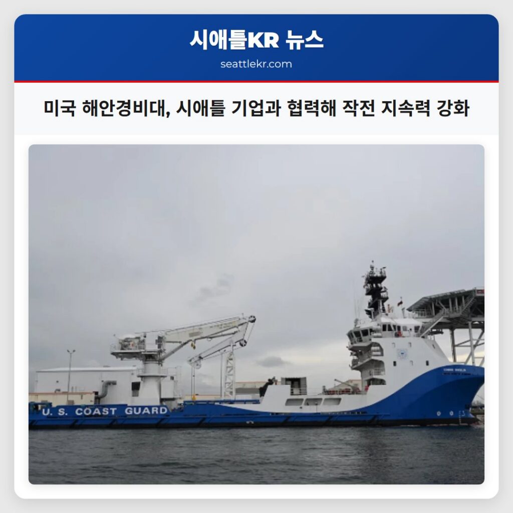 미국 해안경비대, 시애틀 기업과 협력해 작전 지속력 강화