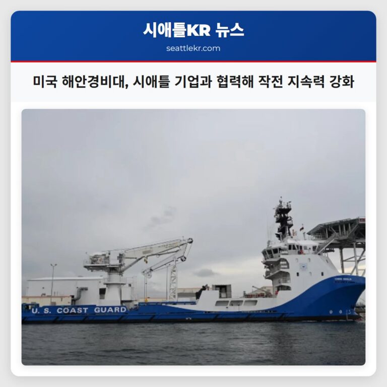 미국 해안경비대 시애틀 기업과 협력해 작전 지속력 강화