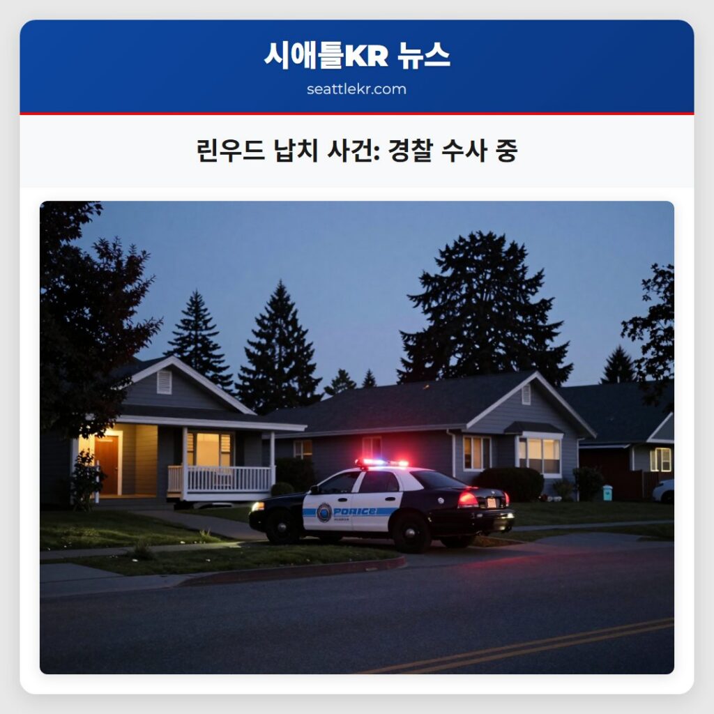 린우드 납치 사건: 경찰 수사 중