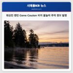 워싱턴 렌턴 Gene Coulon 비치 물놀이 주의 경보 발령