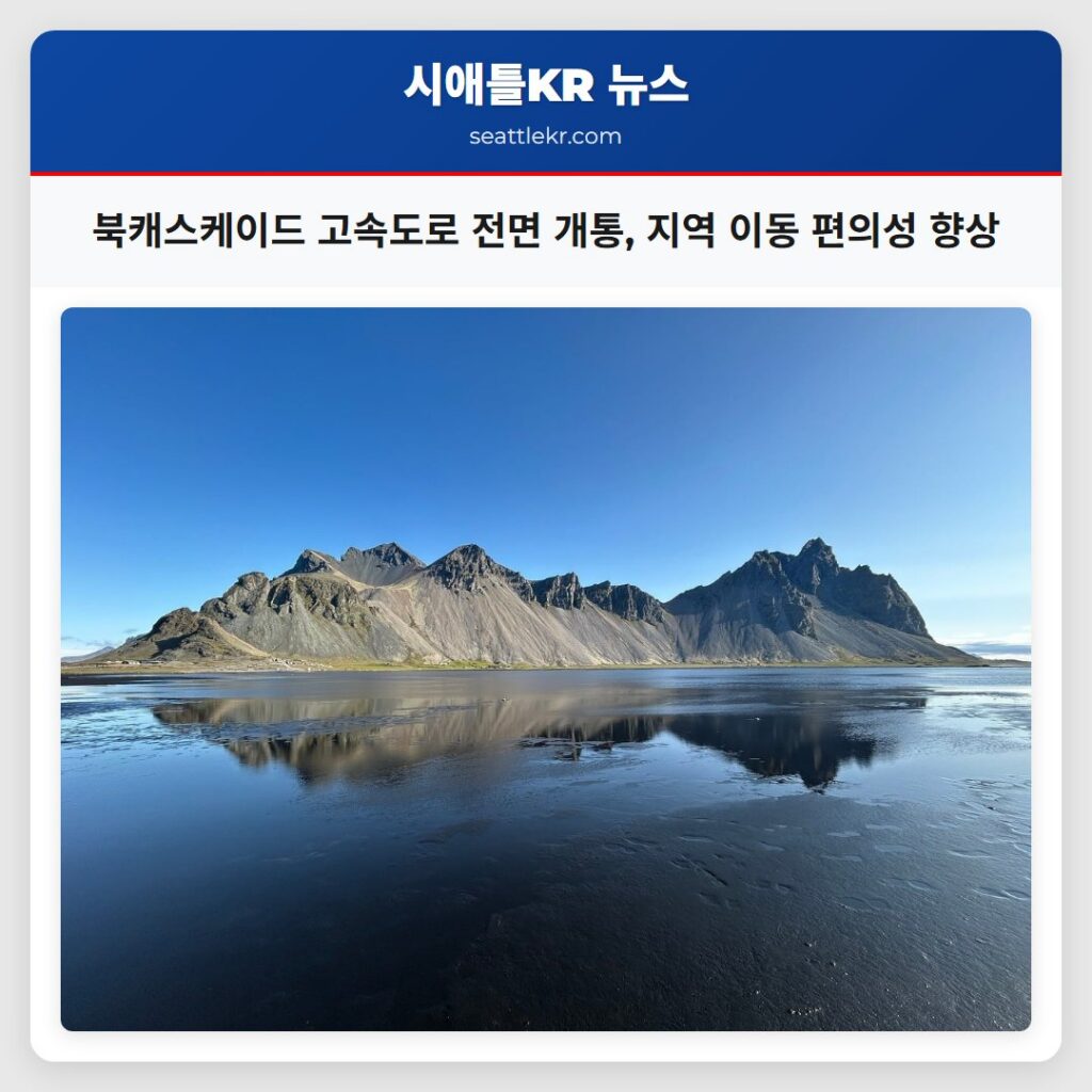 북캐스케이드 고속도로 전면 개통, 지역 이동 편의성 향상