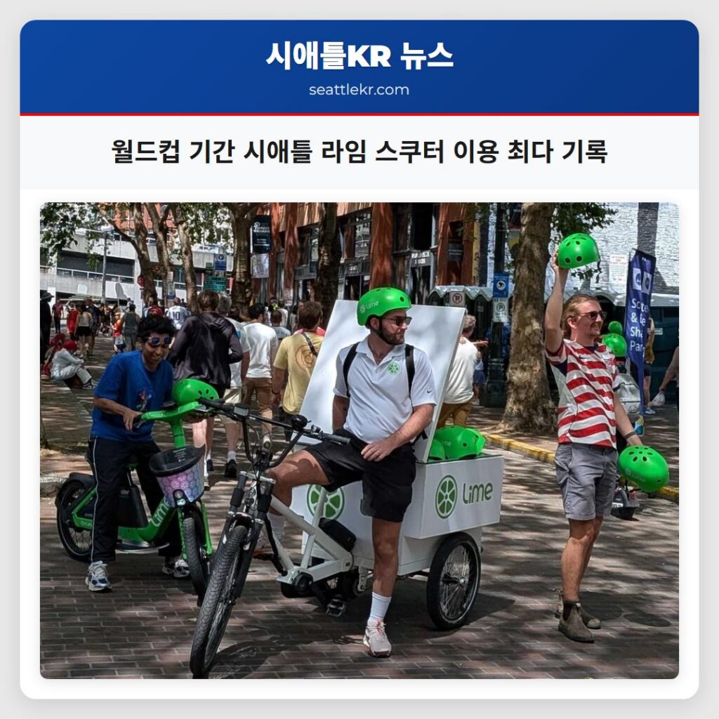 월드컵 기간 시애틀 라임 스쿠터 이용 최다 기록