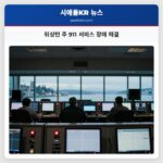 워싱턴 주 911 서비스 장애 해결