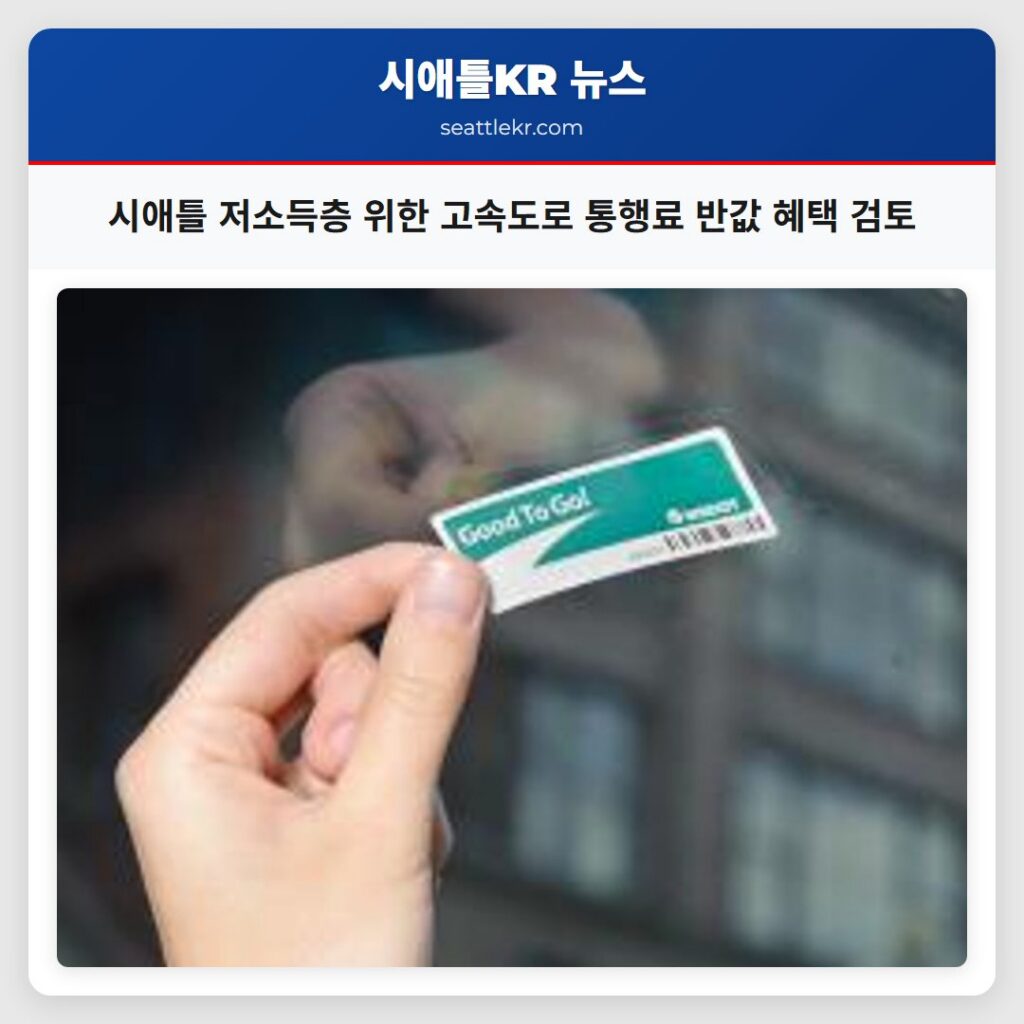 시애틀 저소득층 위한 고속도로 통행료 반값 혜택 검토
