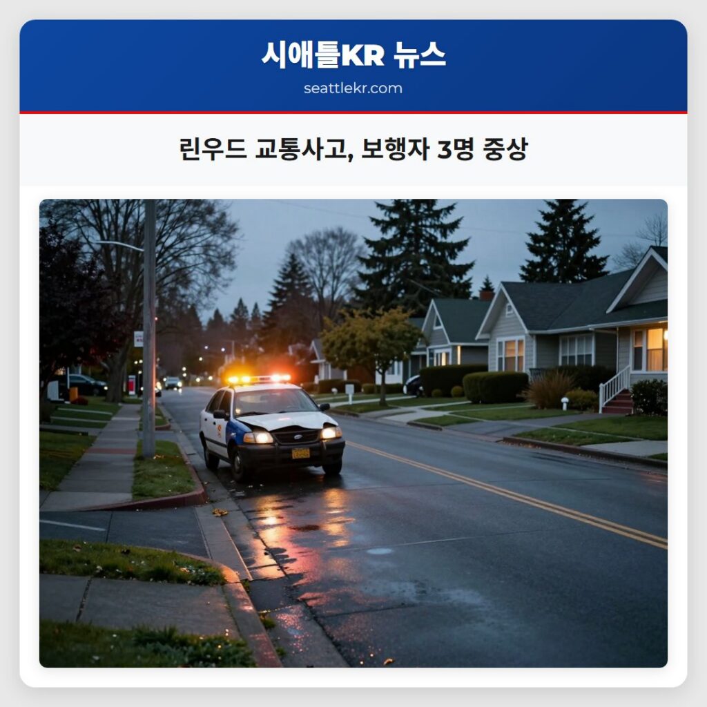 린우드 교통사고, 보행자 3명 중상