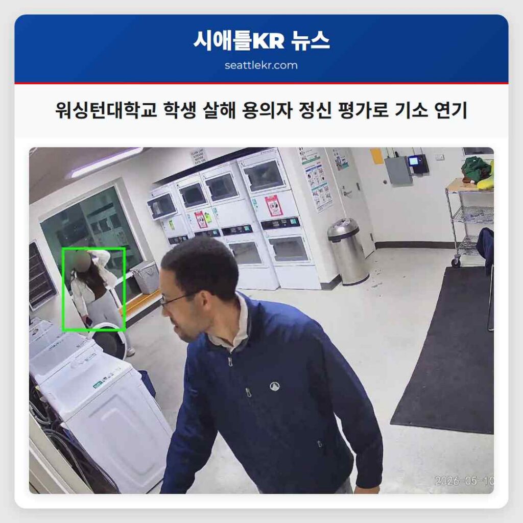 워싱턴대학교 학생 살해 용의자 정신 평가로 기소 연기