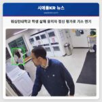 워싱턴대학교 학생 살해 용의자 정신 평가로 기소 연기