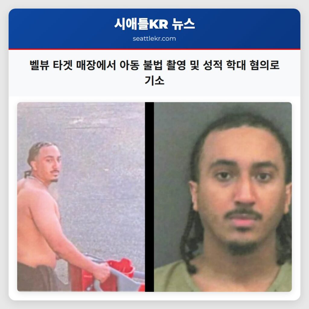 벨뷰 타겟 매장에서 아동 불법 촬영 및 성적 학대 혐의로 기소