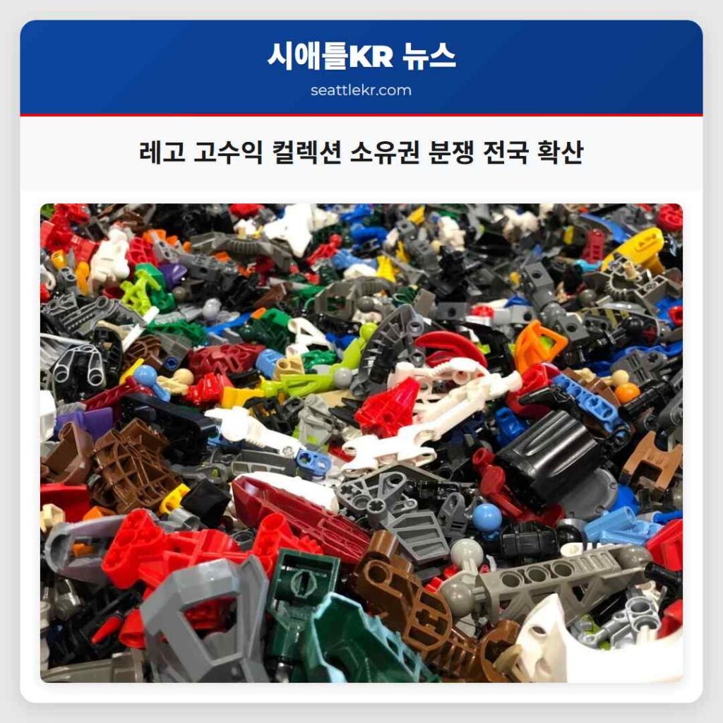 레고 고수익 컬렉션 소유권 분쟁 전국 확산