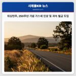 워싱턴주 250주년 기념 가스세 인상 및 과속 벌금 도입
