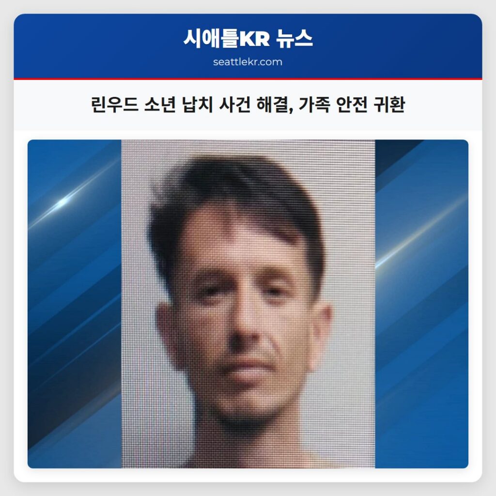 린우드 소년 납치 사건 해결, 가족 안전 귀환