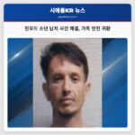 린우드 소년 납치 사건 해결 가족 안전 귀환