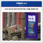 FIFA 월드컵 방문객 증가에 따른 시애틀 감염병 대비