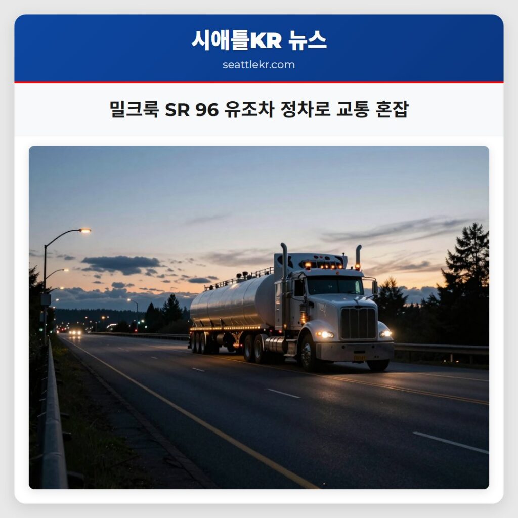 밀크룩 SR 96 유조차 정차로 교통 혼잡
