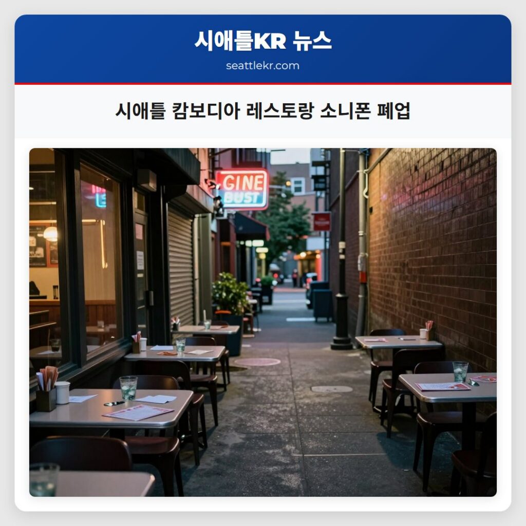시애틀 캄보디아 레스토랑 소니폰 폐업