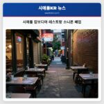시애틀 캄보디아 레스토랑 소니폰 폐업