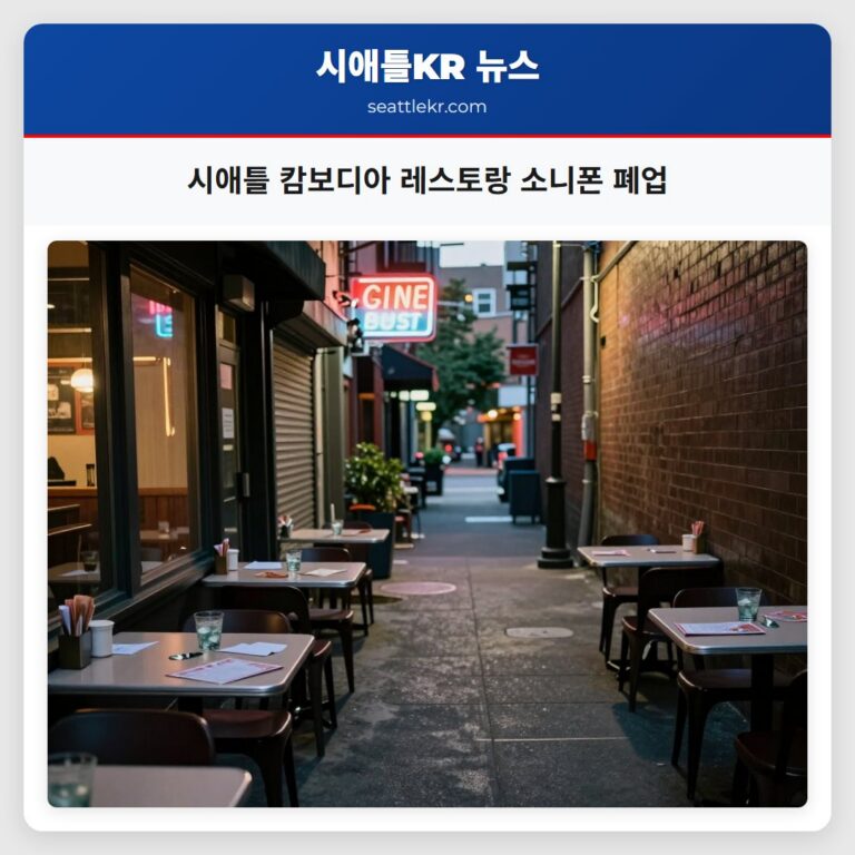시애틀 캄보디아 레스토랑 소니폰 폐업