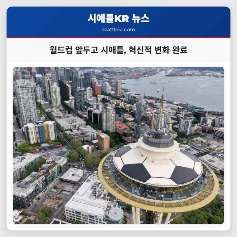 월드컵 앞두고 시애틀 혁신적 변화 완료