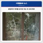 올림피아 캐피톨 유리창 파손 후 21세 체포
