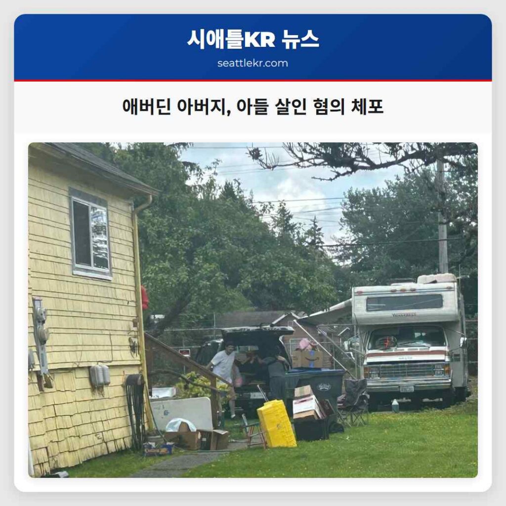 애버딘 아버지, 아들 살인 혐의 체포
