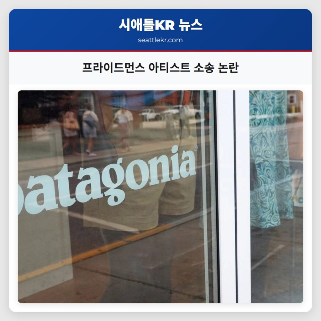 프라이드먼스 아티스트 소송 논란
