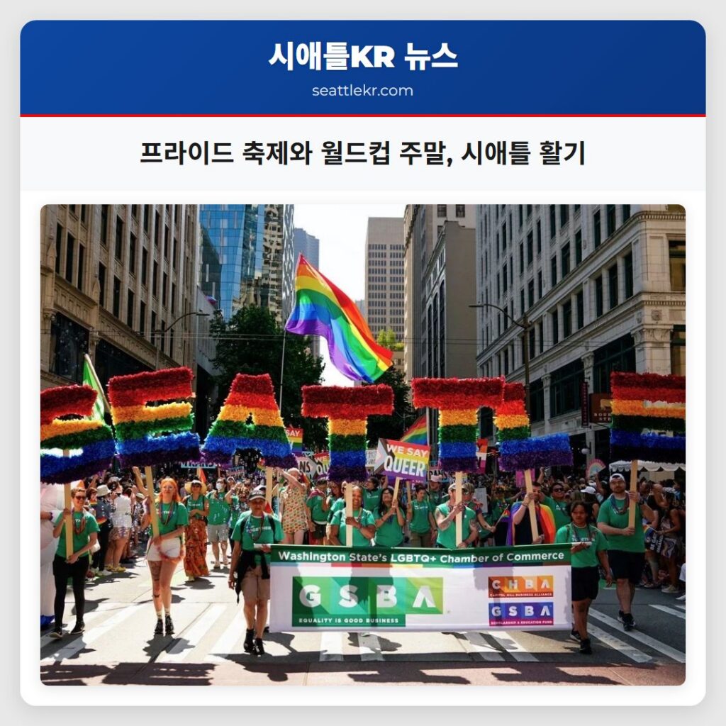 프라이드 축제와 월드컵 주말, 시애틀 활기
