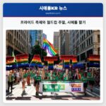 프라이드 축제와 월드컵 주말 시애틀 활기