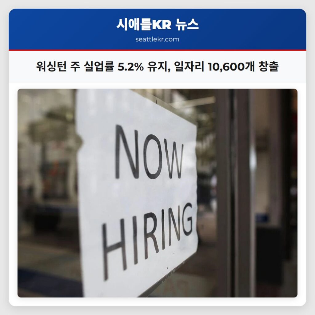 워싱턴 주 실업률 5.2% 유지, 일자리 10,600개 창출
