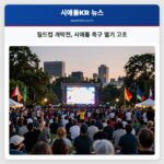 월드컵 개막전 시애틀 축구 열기 고조