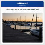 웨스트마린 챕터 11 파산 신청 및 59개 매장 폐쇄