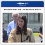 글루스엔캄프 페레즈 의원 CSB 예산 1400만 달러 유지