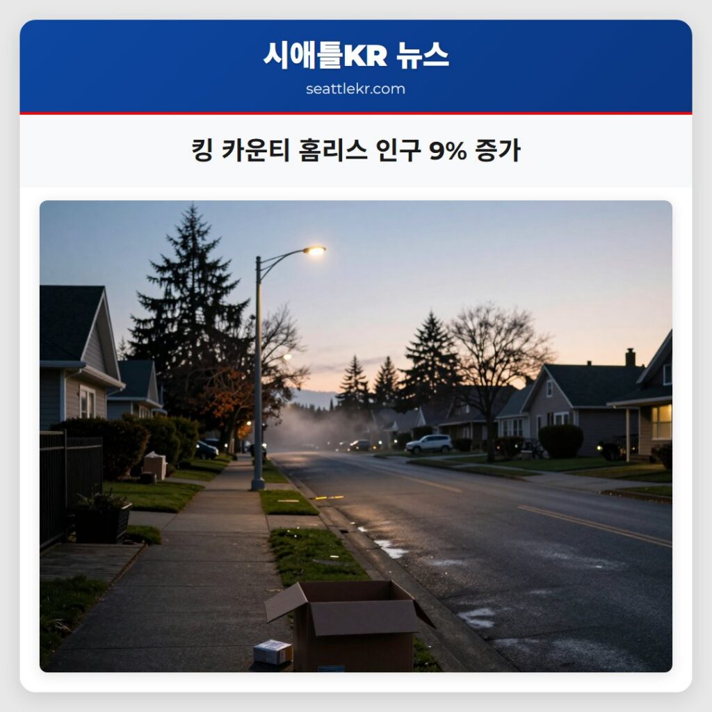 킹 카운티 홈리스 인구 9% 증가