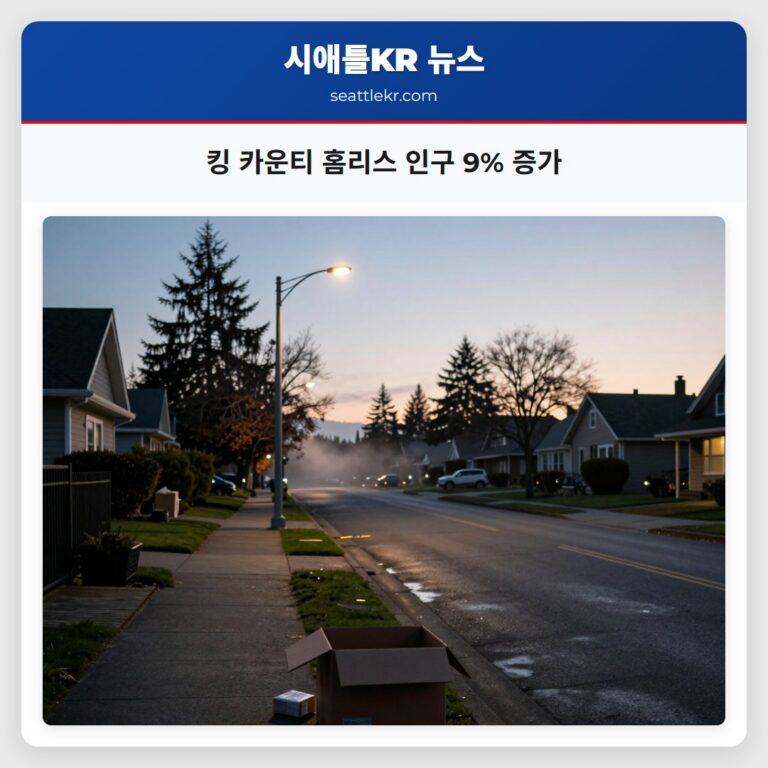 킹 카운티 홈리스 인구 9% 증가