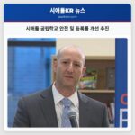 시애틀 공립학교 안전 및 등록률 개선 추진
