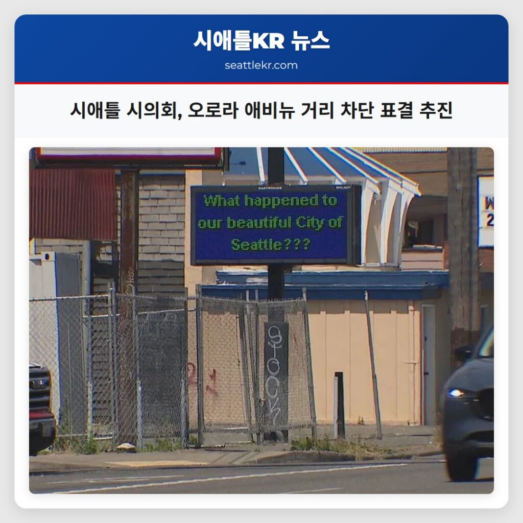 시애틀 시의회, 오로라 애비뉴 거리 차단 표결 추진