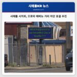 시애틀 시의회 오로라 애비뉴 거리 차단 표결 추진