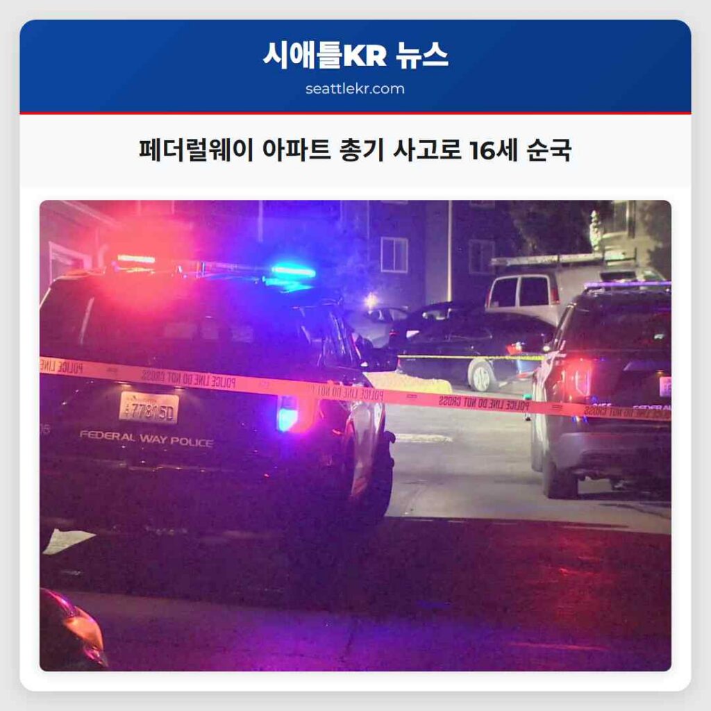 페더럴웨이 아파트 총기 사고로 16세 순국