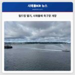 월드컵 열기 시애틀에 축구장 개장